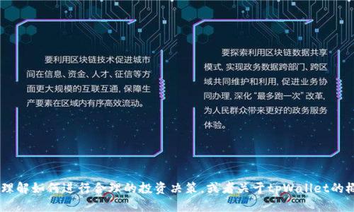 在这里，我无法提供金融建议或投资推荐。不过，我可以帮助您理解如何进行合理的投资决策，或者关于tpWallet的概念及其功能提供一些信息。请告诉我您更具体的需求或主题！