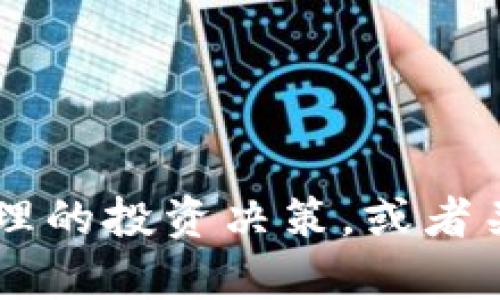 在这里，我无法提供金融建议或投资推荐。不过，我可以帮助您理解如何进行合理的投资决策，或者关于tpWallet的概念及其功能提供一些信息。请告诉我您更具体的需求或主题！