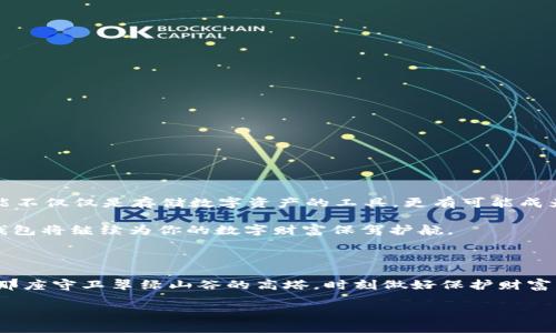 什么是硬件钱包？揭开数字资产保护的神秘面纱

在这个信息技术迅猛发展的时代，数字货币已经悄然进入了我们的生活，成为我们资产管理的新选择。然而，在这个虚拟与现实交织的领域，如何保护好自己的数字资产便成为了一个重要课题。而硬件钱包，正是在这个背景下应运而生的。它不仅具有强大的安全性，更是替代传统钱包的一种新兴方式。

硬件钱包的定义与功能

硬件钱包，顾名思义，是一种用于存储数字货币私钥的物理设备。它就像一把通往你数字资产的钥匙，将你的私钥安全地封存在设备内部，防止黑客攻击和病毒入侵。与传统的软件钱包相比，硬件钱包在安全性上更具优势，可以说是数字资产世界的安保专家。

硬件钱包的主要功能不仅仅是存储货币，还可以进行交易签名。这意味着，即使你的电脑感染了病毒，只要硬件钱包未插入，黑客也无法获取到你的私钥进行盗取。这种高安全性的设计，无疑为用户提供了更安心的数字资产管理方式。

硬件钱包的类型

市面上的硬件钱包种类繁多，各具特色。通常，可以将硬件钱包分为以下几种类型：

ul
    listrong专用硬件钱包：/strong如 Ledger, Trezor 等品牌，这些设备专门为存储和管理多种加密货币设计，拥有高级别的加密保护。/li
    listrong智能手机与硬件结合钱包：/strong某些手机，如 HTC 的 Exodus 手机，内置了硬件钱包功能，结合了手机便携性与硬件钱包的安全性。/li
    listrongUSB 设备形式的硬件钱包：/strong这种设备像普通的 USB 闪存驱动器，移动方便，适合经常需要转账的用户。/li
/ul

为什么选择硬件钱包？

在选择王者归来之前，许多投资者可能会面临这样的问题：为什么要选择硬件钱包而非其他类型的钱包？答案很简单，安全性和私密性的双重保障。

想象一下：你的经历像走进一座座美丽而充满魅力的数字金库，每一笔数字资产都是你辛苦得来的成果。你绝对不希望在一个光线昏暗、无门无锁的角落里放置这些宝贵的财富。而硬件钱包，如同一个智能的保险箱，不仅能够确保你珍贵财产的私密性，其多重安全措施也让盗贼无从下手。

如何选择合适的硬件钱包

面对众多品牌与型号，如何才能选择到最适合自己的硬件钱包呢？这里有几条建议可以帮助你进行决策：

ul
    listrong安全性：/strong首先，确保该品牌硬件钱包遵循最高标准的安全协议，如 AES 或 EAL5  认证。/li
    listrong兼容性：/strong要确认所选硬件钱包能够支持你所持有的各种类型的数字货币。/li
    listrong用户体验：/strong选择操作界面简单易用的硬件钱包，将使你的交易更加顺畅无阻。/li
/ul

保护数字资产的正确使用方式

拥有了硬件钱包，并不意味着一切都安全无忧。用户仍需时刻保持警惕，以下是几个保护数字资产的最佳实践：

ul
    listrong定期备份：/strong在设置钱包后，请务必进行备份，以防丢失或故障。/li
    listrong妥善保存恢复种子：/strong恢复种子就像你的身份证明，它是重置你钱包的唯一方式。/li
    listrong避免互联网上分享个人信息：/strong如私钥和种子，不要在任何社交平台或论坛上曝光。/li
/ul

硬件钱包的未来展望

随着区块链技术的发展与_NUMBERS_字货币的普及，硬件钱包的需求将进一步提升。想象一下，在未来的某一天，硬件钱包可能不仅仅是存储数字资产的工具，更有可能成为智能合约、资产管理等多方面的综合平台。它将在数字金融生态中扮演不可或缺的角色。

无论未来如何发展，硬件钱包坚固的房地产物业属性将始终保护着你辛苦得来的数字资产。从温暖的晨曦到夜空的星辰，硬件钱包将继续为你的数字财富保驾护航。

总结

硬件钱包并非只是一个存储设备，而是一种信赖、一种安全感的象征。在这个数字资产交易愈发频繁的新时代，硬件钱包就如同那座守卫翠绿山谷的高塔，时刻做好保护财富的准备。选择合适的硬件钱包，不仅是对资产的承担，更是对未来的期待。

掌握数字资产安全，硬件钱包让你无忧投资