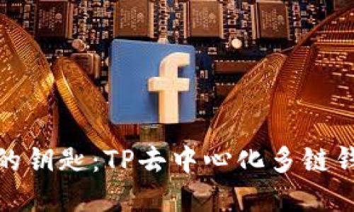 打造未来金融的钥匙：TP去中心化多链钱包的全新体验