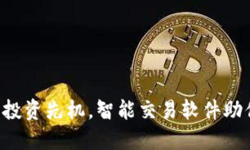 掌握虚拟币投资先机，智能交易软件助你轻松盈利！