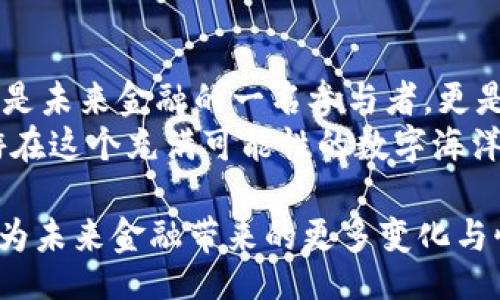 jiaotiUnlock the Power of tPT: A Journey into the Future of Decentralized Finance/jiaoti  
tpWallet, tPT, Decentralized Finance/guanjianci

引言：区块链的崭新前沿  
在一个万物互联的时代，区块链技术正如晨曦中的珠宝，闪烁着希望的光芒。它的出现标志着金融、技术与艺术融合的新纪元。而在这条崭新的道路上，tpWallet和它的代币tPT无疑是值得探寻的重要里程碑。tPT不仅是数字资产的代表，更是连接用户与未来的桥梁。在接下来的旅程中，让我们深入了解tPT的独特魅力及其对去中心化金融的影响。

tpWallet：连接数字与现实的纽带   
想象一下，一个在夜空中星光闪烁的港口，那便是tpWallet的形象。tpWallet如同一个可靠的灯塔，为每一位数字资产投资者提供安心的避风港。它不仅支持各种主流加密货币的存储与交易，更以其用户友好的界面与安全性吸引了无数用户。  
tpWallet的核心在于为用户提供安全、迅速的交易体验。随着科技的不断进步，数字货币市场的波动也越来越频繁。tpWallet的设计让每一个用户都能在波涛汹涌的海洋中找到自己的航道，从而轻松驾驭风险，收获丰盈的果实。

解密tPT：它的价值与愿景   
接下来，让我们揭开tPT的神秘面纱。这枚代币就像一个拥有无限可能的魔法石，内蕴丰富的价值。tPT不仅是用于交易和支付的工具，更是全球用户共同参与去中心化金融生态系统的重要载体。  
tPT的价值体现在其对用户的赋能。通过tPT，用户能够参与到各种去中心化金融项目中，包括借贷、流动性挖矿以及治理投票等。这种积极参与的机会，仿佛让每一位持有者都能成为掌舵者，亲自参与到未来金融生态的构建中。

去中心化金融的未来：tPT的角色   
想象一下，您站在一片郁郁葱葱的森林边缘，树木高大挺拔，生机勃勃。去中心化金融（DeFi）的未来就像这片森林，充满了无尽的可能性，而tPT则是打开这片森林门的金钥匙。  
在DeFi的世界中，tPT作为一种流通性强、用途广泛的代币，让用户能够在无信任环境中相互交易，提供流动性以及参与收益分享。这种新的金融模式不仅减少了人为干预，还能提高效率，使投资者能够以更低的成本获得更高的回报。

如何获得和使用tPT   
那么，如何获得tPT并充分利用它呢？在这趟数字金融的航行中，获取tPT的方式多种多样。您可以通过参与tpWallet中提供的交易、完成特定的任务，或者通过流动性挖矿等方式获得tPT。  
一旦您拥有了tPT，这些代币就如同您手中的金钥匙，可以开启DeFi世界的各种大门。无论是将tPT用于交易、质押还是参与去中心化应用（DApp）的治理，都会让您的数字资产逐步增值，带来意想不到的收益。

tPT的优势与风险：审慎投资的智慧  
然而，任何投资都伴随着风险。tPT虽好，但它的背后也潜藏着市场波动性、技术风险等多重不确定因素。因此，想象您在翻越绵延起伏的山峦，时刻保持警惕，才能确保安全到达山顶。  
为了最大限度地降低风险，建议投资者应采取科学的投资方法。在获得tPT之前，充分了解市场动态，分析项目团队的背景与白皮书内容，便是必要的准备工作。此外，合理规划投资比例，不把所有的希望都寄托于单一的投资项目，才能在这条充满挑战与机遇的旅途中稳步前行。

结语：成为未来金融的参与者  
在这条通往去中心化金融的旅途上，tPT不仅是一种代币，更是一次伟大的探险。它召唤着每一个渴望挑战、追求自由与创新的心灵。在拥抱tPT的同时，您不仅是未来金融的一名参与者，更是塑造新世界的创作者。  
随着区块链与去中心化金融的不断演进，tPT的未来蕴含着更大的希望与机遇。在这个变革的浪潮中，愿每一个人都能够把握住属于自己的片刻，借助tPT畅游在这个充满可能性的数字海洋中。

通过上面的内容，我们探讨了tPT代币的各种特点与潜力，同时也引导读者思考如何在去中心化金融的不断发展中找到属于自己的位置。让我们一同期待tPT为未来金融带来的更多变化与惊喜！