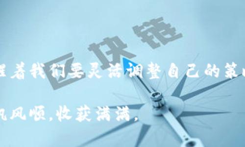  如何在tpWallet快速取消交易：避免损失的终极指南 / 
 guanjianci tpWallet, 交易取消, 数字货币 /guanjianci 

引言：数字货币交易中的挑战
在数字货币的波动市场中，交易就像是一场高空的跳伞冒险。每一次的买入与卖出，都是在对未知未来的押注。随着市场现象的瞬息万变，我们时常会发现，某个决策并未如预期般顺利——于是，我们不得不思考一个重要的问题：如何迅速有效地取消交易，以避免不必要的损失？在这篇文章中，我们将深入探讨在tpWallet中取消交易的步骤、注意事项及相关技巧，帮助你在波动的市场中掌握主动权。

什么是tpWallet？
想象一下，一个现代化的钱包，既能承载现实的钞票，也能储存你心爱的数字货币。tpWallet正是这样一个数字资产管理工具，无论是比特币、以太坊，还是其他各种加密货币，都能在这里安全存储。它不仅提供了便捷的交易功能，更是一个与世界接轨的窗口，助你在全球范围内进行资金的快速转账与交换。

为什么需要取消交易？
在市场风云变幻之际，有些交易变得不再符合我们的期望。例如，某个交易的成本高于预期，或者市场突如其来的下跌令我们意识到若不及时行动，损失将会加剧。想象一下，如果你原本打算在晨雾中将一幅画作低价出售，但忽然意识到它的真实价值远远高于你的预估。此刻，你若不及时取消交易，将可能错失更高的收益。

如何在tpWallet取消交易？
在tpWallet中，取消交易的步骤十分简便，但务必要小心操作，以免影响到你的其他交易。请按照以下步骤进行：
ol
    listrong打开tpWallet应用：/strong如同开启一扇探索数字资产的大门，进入你的tpWallet账户。在这里，你可以浏览所有进行中的交易。/li
    listrong找到待取消的交易：/strong在丰富的信息列表中，仔细寻找那笔你希望取消的交易。记得认真核对交易的细节，避免操作失误。/li
    listrong点击取消选项：/strong在交易的详细信息页面中，寻找“取消交易”按钮。就像是按下一个停止的红色按钮，坚决而果断。/li
    listrong确认取消：/strong系统会出现确认提示，确保你已做出决策。一旦取消交易成功，系统将会自动刷新你的交易列表。/li
/ol

取消交易的注意事项
在你踏出取消交易的这一步之前，有几个细节需要考虑：
ul
    listrong交易状态：/strong确保你要取消的交易尚未被处理。有些交易一旦开始处理便无法撤回，就像一辆已经启动的列车，不可能在途中停下。/li
    listrong时间敏感性：/strong涉及到交易的时间问题，尤其是在进入高峰时段时，交易需要的确认时间可能会有所延迟。尽量在市场活跃程度低的时段进行交易取消。/li
    listrong手续费问题：/strong请注意，某些情况下，取消交易可能会涉及手续费的问题，务必提前了解价格结构。/li
/ul

增强交易体验的小窍门
除了简单的取消交易，了解一些提升交易体验的小技巧也是至关重要的：
ul
    listrong设置交易提醒：/strong通过设置价格警报，及时获得市场动态，帮助你避免在错误的时机做出决策。/li
    listrong进行市场研究：/strong保持对市场的敏感度，例如关注新闻动态、网络讨论等，提升自己的判断力，以做出更佳的交易决策。/li
    listrong使用止损工具：/strong如果市场走势不如预期，可以设置止损买单，以减少可能出现的损失。/li
/ul

总结：掌握主动权，做出明智的决策
在数字货币市场中，继续前行不仅需要勇气，还需要智慧和冷静。在tpWallet中取消交易并不复杂，但它需要你在关键时刻做出及时而果断的决策。就像老桥上曙光初现的晨色，时时提醒着我们要灵活调整自己的策略。无论市场如何波动，把握主动权，才能在这片巨大的数字海洋中安然航行，实现自己的财务目标。

无论你是数字货币的新手还是老手，掌握了以上的技能与知识，你都能灵活应对市场变化，减少损失，实现更高的收益。希望这篇指南能对你有所帮助，愿你在tpWallet的数字旅程中一帆风顺，收获满满。