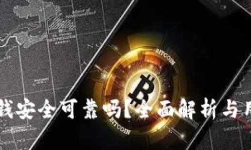 华为钱包借钱安全可靠吗？全面解析与用户体验分享
