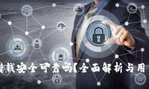 华为钱包借钱安全可靠吗？全面解析与用户体验分享