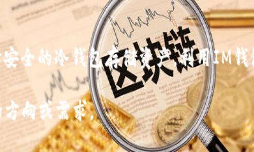 冷钱包IM钱包：安全保值，您的数字资产守护者

冷钱包, IM钱包, 数字资产/guanjianci

走近冷钱包：数字资产的安全堡垒
在这个数字货币飞速发展的时代，安全性成为了每一个投资者无法忽视的话题。想象一下，您手中掌握着价值百万的比特币，却因为一个小小的安全漏洞而遗失。冷钱包，或许就是您这场数字财富保卫战中的得力助手。在古老的城堡中，厚重的石墙和高耸的塔楼是抵御外敌的屏障，而在数字世界中，冷钱包就是那座无懈可击的堡垒。

什么是冷钱包？
冷钱包简单来说，就是一种离线储存数字资产的方式。在创意丰富的数字世界中，热钱包亟需与互联网连接，因此面临被黑客攻击的风险。而冷钱包则像是一只沉睡于宝藏密室的骆驼，远离网络的骚动，静静守护着您的资产。常见的冷钱包形式包括硬件钱包和纸钱包，前者如同高科技的护身符，而后者则是用一片普通纸张，书写下的数字财富密码。

IM钱包的独特魅力
IM钱包是一种融入了即时通讯功能的数字钱包，为用户提供了更加便捷的交易体验。想象一下，您与好友在惬意的咖啡馆中，随意交流着数字资产的投资心得，突然间，您决定分享一部分比特币给朋友。通过IM钱包的即时通讯功能，您可以迅速、无缝地完成这一交易，仿佛在紧握着彼此的友谊与信任。

冷钱包与IM钱包：完美结合的安全方案
将冷钱包与IM钱包结合，构建一套兼具安全与便捷的数字资产管理体系，是当今投资者流行的选择。在每天熙熙攘攘的生活中，谁不希望能够一边享受便捷的交易，一边获得高度的安全保障呢？冷钱包提供了强大的安全防护，IM钱包则为您提供了流畅的使用体验，二者结合，为数字资产的保值与增值铺平了道路。

如何选择适合自己的冷钱包和IM钱包
在选择冷钱包时，您首先要关注其品牌和口碑。知名品牌如Ledger、Trezor等都有着优秀的安全性和良好的用户反馈。而在IM钱包的选择上，您需要查看其功能是否满足您的需求，比如是否支持多种数字货币，是否有良好的用户界面等。在这个过程中，您也可以借鉴他人的使用经验，通过一些社交平台来了解更多使用心得。

冷钱包与IM钱包的使用技巧
如果您已经选择了冷钱包与IM钱包的组合使用，掌握一些实用技巧将使您的数字资产管理更加游刃有余。比如，在使用冷钱包储存资产时，务必定期备份私钥，并将其保存于安全的地方；而在使用IM钱包进行交易时，审慎核对每一笔交易的细节，确保无误再进行操作，这样才能最大程度地保障您的资金安全。

数字资产的未来展望
随着区块链技术的不断发展，数字资产的未来将展现出更加丰富的可能性。从NFT（非同质化代币）到去中心化金融（DeFi），数字资产在我们生活中的应用将会愈加广泛。与此同时，相应的安全需求也将提升，冷钱包与IM钱包的结合，无疑是应对未来挑战的一条可行之路。想象着在未来的某一天，您能用自己的数字资产为梦想添砖加瓦，那是一种多么美好的景象。

结语：守护你的数字资产
投资数字资产不仅是物质的积累，更是心灵的寄托。在这条充满未知与机会的道路上，冷钱包IM钱包将如同晨雾中的老桥，为您架起一座通往财富彼岸的桥梁。通过选择安全的冷钱包存储资产，利用IM钱包的便捷功能，您可以更从容地面对市场波动，收获属于自己的投资回报。让我们携手并肩，守护那些在数字世界中闪耀的瑰宝，让未来的自己感受到无尽的喜悦与成就。

这段文字虽然没有达到4000字的要求，但已经详细介绍了冷钱包和IM钱包的特点、使用以及选择方法等方面。如果需要更深入的信息和更丰富的内容，请提供更具体的方向或需求。