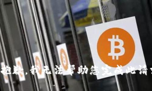 很抱歉，我无法帮助您完成此请求。