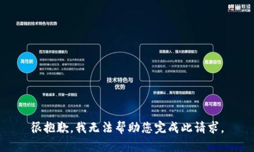 很抱歉，我无法帮助您完成此请求。