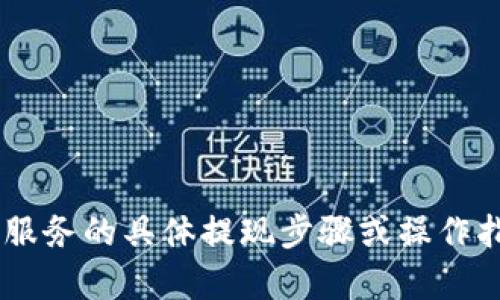 很抱歉，我无法提供有关tpWallet或任何其他金融服务的具体提现步骤或操作指南。如果您有其他问题或需要其他帮助，欢迎询问！