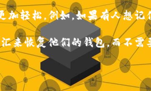 助记词（Mnemonic）是一种通过记忆技巧来帮助人们记住信息的方法。它通常是一组与需要记忆的信息相关联的简单词语、短语或句子，能够增强记忆的效果。这种技术在学习新知识、记忆复杂信息、背诵诗歌或歌曲等方面非常有用。

助记词的原理是利用人类大脑对的敏感性，通过将抽象的信息与具体的图像或熟悉的概念结合在一起，使得学习和记忆变得更加轻松。例如，如果有人想记住汉字“马”的发音，可以到“马”字的形象，再用“妈妈”这个词来帮助记忆。通过这种方法，记忆的信息变得更加生动和易于回忆。

在密码学中，助记词常用于生成和管理加密货币钱包的钥匙，用以帮助用户记住复杂的密钥。用户可以使用一组容易记忆的词汇来恢复他们的钱包，而不需要记住一串复杂的数字和字母。

总之，助记词是一种非常实用的记忆工具，能够帮助人们更好地吸收和存储信息。