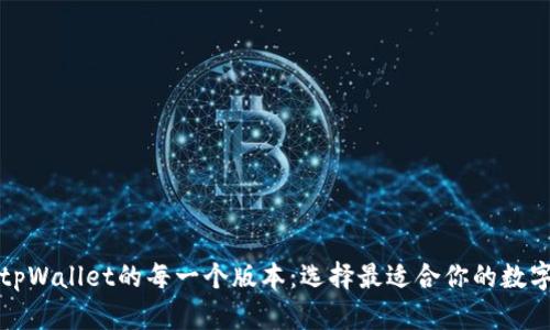 揭秘tpWallet的每一个版本：选择最适合你的数字钱包