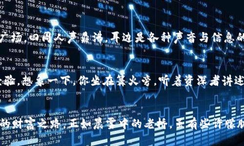 baoti轻松掌握手机版tpWallet：大白话教程带你玩转数字资产/baoti
tpWallet, 数字资产, 手机教程/guanjianci

引言：数字资产的新时代
在这个瞬息万变的数字时代，越来越多的人开始关注数字资产的管理和交易。其中，tpWallet作为一款强大的钱包应用，以其用户友好的界面和丰富的功能吸引了不少用户。但是，对于新手而言，如何在这座数字金库中游刃有余，可能是一道不小的难题。这篇教程将带你一步步走进tpWallet的世界，了解它的每一个功能，让你的投资之路更加顺畅。

第一步：下载安装tpWallet
首先，打开手机的应用商店（如App Store或Google Play），在搜索框中输入“tpWallet”。找到正确的应用后，点击“下载”按钮，耐心等待几秒钟，直到这个小小的应用图标成功出现在你的手机桌面上，如同一座通往数字财富的桥梁。

第二步：创建你的数字钱包
安装完成后，点击打开tpWallet。接着，你会被引导到一个创建钱包的界面。如果这是你第一次使用tpWallet，选择“创建新钱包”。在这里，你将需要设置一个安全密码，建议选择一个既复杂又容易记住的密码。想象一下，密码就像一扇紧闭的大门，只有持有钥匙的人才能进入财富之地。

第三步：备份与恢复
为了确保你的数字资产在遭遇意外情况时不会损失，tpWallet提供了备份功能。在创建钱包的过程中，它会生成一串独特的助记词。想象一下，这些助记词像是通往你数字宝藏的秘密地图，务必将其妥善保存，最好是写在纸上并放在安全的地方。若你不慎丢失钱包，助记词将是你恢复一切的唯一途径。

第四步：添加你的数字资产
钱包创建完成后，接下来就是将你的数字资产存入tpWallet。在主界面上，你会看到一个“添加资产”的选项，点击后可以选择你想要存入的数字货币，比如比特币、以太坊等。选择资产后，系统会自动更新你的资产余额，仿佛一个守护在你身边的小精灵，时时刻刻关注着你的财富。

第五步：钱包的安全设置
为了增强tpWallet的安全性，你可以在设置中找到“双重身份验证”的选项。开启此功能后，每当你进行交易时，系统会要求你输入额外的验证码，这就像在你家的大门上多加了一把锁，只有你知道号码，才能顺利出入。

第六步：进行交易
在掌握了添加资产的方法后，你可能会迫不及待地想要进行交易。交易流程的设置相对简单：在首页选择“发送”或“接收”，输入对方的地址及金额，确认信息后，点击“发送”即可。如果你在向别人发送资产，不妨想象一下，你像是一位邮差，正小心翼翼地将财富从自己手中递交到他人手中，让价值跨越距离的鸿沟。

第七步：观察市场行情
tpWallet还提供了市场行情的实时监控功能。在钱包的主界面，你可以找到“行情”板块，轻松观察各大数字货币的涨跌情况。这就像你在晨雾中的市场广场，四周人声鼎沸，耳边是各种声音与信息的交汇。在这一片热闹的场景中，时刻保持冷静，选择合适的交易时机，才是赚钱的秘诀。

第八步：学习与社区交流
数字资产世界瞬息万变，作为一个新手，参与社区讨论、学习相关知识非常重要。tpWallet内置的社交功能让你可以加入社区，与其他用户交流心得与经验。想象一下，你坐在篝火旁，听着资深者讲述他们的故事，与志同道合的人汇聚在一起，分享各自的心得体会，共同成长。

总结：掌握tpWallet，开启财富之路
通过上述步骤，你应该已经对tpWallet有了一定的了解。数字资产的世界充满了未知与挑战，但只要掌握了技巧与方法，就能够在这个领域中寻找自己的财富之路。正如晨雾中的老桥，虽有些许朦胧，但它始终坚固地架在两岸之间，引领你通往希望的彼岸。希望每一位读者都能在tpWallet的帮助下，更加自信地管理和增值自己的数字资产。