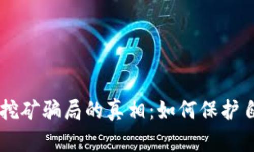 揭开tpWallet挖矿骗局的真相：如何保护自己的数字资产