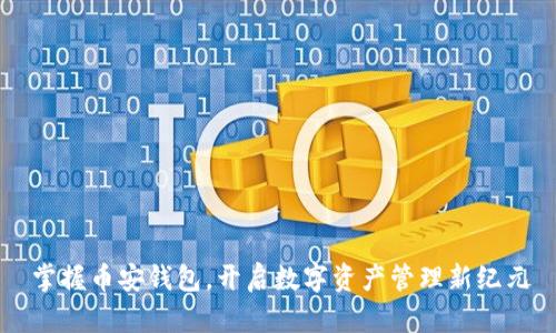 掌握币安钱包，开启数字资产管理新纪元