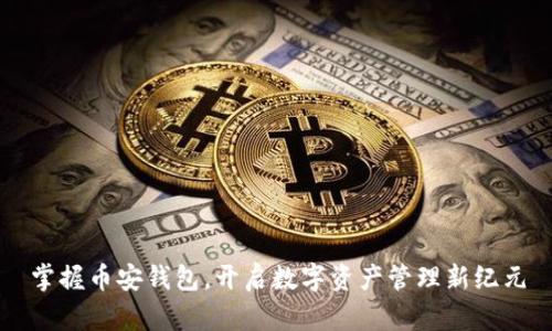 掌握币安钱包，开启数字资产管理新纪元