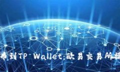 轻松提币到TP Wallet：欧易交易所操作指南