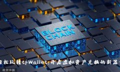 轻松玩转tpWallet：开启虚拟资产兑换的新篇章