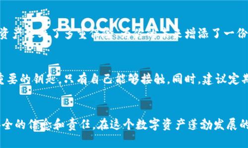   如何高效批量生成冷钱包，实现资产安全存储 /   
 guanjianci 冷钱包, 批量生成, 数字资产 /guanjianci 

引言：数字时代的安全护航
在这个瞬息万变的数字时代，越来越多的人开始关注如何安全地存储自己的数字资产。对于那些珍贵的加密货币来说，安全问题显得尤为重要。就像晨雾中的古镇一般，表面看似平静，实则暗藏风波。为了保护你的财富，冷钱包作为一种有效的资产存储方式，成为了许多投资者的首选。

什么是冷钱包？
冷钱包，这个词汇在数字货币社区日益流行，它如同一个封闭的保险柜，保护着你的资产不受网络攻击。这种钱包的特点是，它没有互联网连接，确保你的私钥安全存放，就像一幅细腻的水彩画，被小心翼翼地挂在家中的墙壁上，避免阳光的直射。

冷钱包的种类
冷钱包主要分为硬件钱包和纸钱包。硬件钱包就像一个随身携带的小型保险箱，提供了便捷的使用体验，而纸钱包则是以纸张的形式存在，简单而直接。两者各有千秋，关键在于如何选择适合自己的那一款。

为何需要批量生成冷钱包？
对于某些企业或投资机构来说，批量生成冷钱包已经成为一种趋势。想象一下，如果你是一家加密货币交易所，摆在你面前的除了众多用户的数字资产，还有如何确保安全储存的巨大责任。批量生成冷钱包就像是为每一个用户配备了一个小而安全的金库，让他们的资产无忧无虑。

批量生成冷钱包的步骤
那么，如何高效批量生成冷钱包呢？这其中的步骤就像准备一场丰盛的盛宴，需要细致入微的准备工作。

h4步骤一：选择合适的软件工具/h4
首先，你需要挑选适合的工具来实现冷钱包的批量生产。市面上有很多开源项目，例如Bitcoin Core或是Electrum，都是很不错的选择。这些工具就像是一把锋利的刀，帮助你切割出完美的冷钱包。

h4步骤二：设置环境/h4
接下来，你需要准备一个安全的环境。就像在烘焙时你需要干净的厨房，确保没有杂质影响成品。安装工具时，确保你的计算机没有被感染病毒，使用最新版本的操作系统和防病毒软件。

h4步骤三：生成私钥和地址/h4
在安装好工具后，便可以开始生成私钥和地址了。这个过程就像是在进行一次精密的手术，细致入微。使用随机数生成器来确保私钥的安全性，绝不能马虎，确保每一个细节都完美无缺。

h4步骤四：导出冷钱包文件/h4
生成完成后，你需要导出冷钱包文件。将这些文件存储到USB驱动器上，就像是保存一份贵重的遗嘱，轻小却重要。此时，确保没有人接触到这些文件，保持冷钱包的绝对安全性。

h4步骤五：多重备份/h4
最后，务必做好备份工作。把备份文件存放在多个地点，甚至不同的城市。就像是把财富分散到不同的金库，以减少风险。这一步就像给你的资产装上了多重保险，为你的未来增添了一份保障。

注意事项
在批量生成冷钱包的过程中，除了遵循上述步骤，还需注意一些细节。用户在生成冷钱包时，必须确保私钥不被泄露或遗失，就像守护一把重要的钥匙，只有自己能够接触。同时，建议定期检查冷钱包的安全状态，确保没有意外的风险。

总结：守护资产的信念
数字资产如同一场虚无缥缈的梦，唯有通过冷钱包的保护，才能将梦境变为现实。批量生成冷钱包不仅代表着一种技术，更是一种对资产安全的信念和责任。在这个数字资产蓬勃发展的时代，善用冷钱包将是每一位投资者的明智之选。正如那座耸立在晨雾中的古桥，无论风雨如何，它始终屹立不倒，守护着跨越两岸的行者。