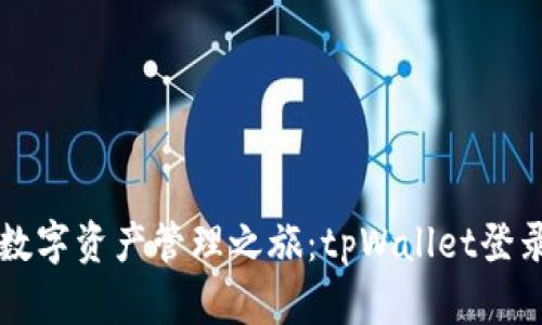 畅享数字资产管理之旅：tpWallet登录指南