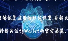 在使用tpWallet收款码时，如果提示语不见了，可能