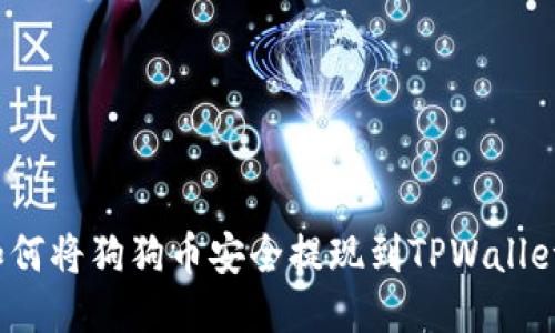 如何将狗狗币安全提现到TPWallet？
