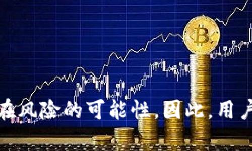 tpWallet被盗与闪兑授权的关系探讨

在数字货币的世界里，安全性是每位投资者最为关心的话题之一。为了保障自身财产的安全，用户常常会面临各种选择与风险。其中，tpWallet作为一种广受欢迎的数字资产管理工具，其被盗事件时有发生，令人深思。那么，tpWallet被盗事件与闪兑授权之间是否存在密切的关联呢？本文将对此进行深入探讨，帮助用户更好地理解隐患，保障自身的资产安全。

tpWallet与闪兑的基本概念

首先，我们需要明确tpWallet和闪兑的基本概念。tpWallet是一款多功能的数字资产钱包，用户可以在其中管理各种类型的加密货币，包括比特币、以太坊等。它不仅支持资产的存储，还允许用户进行交易、转账以及其他相关操作。由于其操作简单、功能齐全，tpWallet迅速赢得了众多用户的青睐。

而闪兑（Exchange）则是一种快捷的数字资产交易方式，用户可以在没有复杂操作的情况下，实现不同数字货币间的快速兑换。在这个过程中，用户需要授权闪兑功能，这意味着用户对某些权限给予接受，以便平台可以在其钱包内进行代币的快速交换。

闪兑授权的风险性

闪兑功能的便利性意味着用户可以非常迅速地完成交易，但同时也伴随着一定的安全风险。当用户授权闪兑功能时，实际上是将钱包的一部分权限开放给所使用的平台，如果该平台遭遇攻击或者存在其他安全漏洞，用户的资产极有可能面临被盗的风险。

例如，用户在某知名交易所进行闪兑，而该交易所未能妥善保护其系统，黑客可能会通过各种手段入侵，获取用户的数据和授权信息，进而窃取tpWallet中的资产。在没有合理的安全保障措施时，闪兑的便捷可能会让用户的财产陷入危机。

tpWallet被盗的案例分析

为了更好地理解这一点，我们可以看一些tpWallet被盗的实际案例。例如，在某次大规模的黑客攻击中，多个闪兑平台因未能及时更新安全系统，导致大量用户的账户信息泄露。受害者发现自己在一夜之间失去了大部分资产，事后研究发现，这些被盗的资产大多是在用户进行闪兑交易时被盗取的。

另外，用户在使用第三方服务，例如某些非官方的闪兑工具时，极有可能被一些看似合法的平台诱骗。这类平台通常承诺提供极为优惠的交易费率，但实际上却是在伪装的界面背后窃取用户的授权信息。最终，受害者不仅失去了信任，也失去了惨痛的经济损失。

保护资产安全的注意事项

鉴于闪兑授权可能带来的安全隐患，用户在使用tpWallet和其他数字资产钱包时，应该时刻保持警惕。以下是几点建议，以帮助用户在享受便利的同时，保护自己的资产。

ul
    listrong定期更新密码：/strong设置复杂且定期更换钱包密码，防止黑客通过暴力破解获得账户控制权。/li
    listrong启用双重身份验证：/strong在钱包和其他交易平台上启用双重身份验证功能。一旦有人试图通过其他方式登入账号，用户会收到实时通知，从而提前进行防范。/li
    listrong谨慎授权：/strong在进行闪兑或其他交易时，仔细查看所授权的权限，确保只有必要的功能被开启，避免开放多余的权限给平台。/li
    listrong选择信誉良好的交易平台：/strong使用知名度高、安全性好的交易平台，仔细研究其安全措施与用户评价。/li
    listrong定期备份钱包：/strong定期对tpWallet进行备份，将重要的私钥安全保存，以防丢失或被盗。/li
/ul

结语

在数字货币领域，tpWallet被盗事件的频繁发生警示着所有用户在享受便利服务时，不能忽视安全性的重要性。闪兑通过快速交易满足了用户的需求，但同时也提升了潜在风险的可能性。因此，用户在使用中一定要保持警惕，做好自我保护，以确保自身资产的安全。只有在充分理解隐患与风险的基础上，才能更好地加以利用，使得数字资产管理与投资更加安全、顺畅。