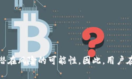 tpWallet被盗与闪兑授权的关系探讨

在数字货币的世界里，安全性是每位投资者最为关心的话题之一。为了保障自身财产的安全，用户常常会面临各种选择与风险。其中，tpWallet作为一种广受欢迎的数字资产管理工具，其被盗事件时有发生，令人深思。那么，tpWallet被盗事件与闪兑授权之间是否存在密切的关联呢？本文将对此进行深入探讨，帮助用户更好地理解隐患，保障自身的资产安全。

tpWallet与闪兑的基本概念

首先，我们需要明确tpWallet和闪兑的基本概念。tpWallet是一款多功能的数字资产钱包，用户可以在其中管理各种类型的加密货币，包括比特币、以太坊等。它不仅支持资产的存储，还允许用户进行交易、转账以及其他相关操作。由于其操作简单、功能齐全，tpWallet迅速赢得了众多用户的青睐。

而闪兑（Exchange）则是一种快捷的数字资产交易方式，用户可以在没有复杂操作的情况下，实现不同数字货币间的快速兑换。在这个过程中，用户需要授权闪兑功能，这意味着用户对某些权限给予接受，以便平台可以在其钱包内进行代币的快速交换。

闪兑授权的风险性

闪兑功能的便利性意味着用户可以非常迅速地完成交易，但同时也伴随着一定的安全风险。当用户授权闪兑功能时，实际上是将钱包的一部分权限开放给所使用的平台，如果该平台遭遇攻击或者存在其他安全漏洞，用户的资产极有可能面临被盗的风险。

例如，用户在某知名交易所进行闪兑，而该交易所未能妥善保护其系统，黑客可能会通过各种手段入侵，获取用户的数据和授权信息，进而窃取tpWallet中的资产。在没有合理的安全保障措施时，闪兑的便捷可能会让用户的财产陷入危机。

tpWallet被盗的案例分析

为了更好地理解这一点，我们可以看一些tpWallet被盗的实际案例。例如，在某次大规模的黑客攻击中，多个闪兑平台因未能及时更新安全系统，导致大量用户的账户信息泄露。受害者发现自己在一夜之间失去了大部分资产，事后研究发现，这些被盗的资产大多是在用户进行闪兑交易时被盗取的。

另外，用户在使用第三方服务，例如某些非官方的闪兑工具时，极有可能被一些看似合法的平台诱骗。这类平台通常承诺提供极为优惠的交易费率，但实际上却是在伪装的界面背后窃取用户的授权信息。最终，受害者不仅失去了信任，也失去了惨痛的经济损失。

保护资产安全的注意事项

鉴于闪兑授权可能带来的安全隐患，用户在使用tpWallet和其他数字资产钱包时，应该时刻保持警惕。以下是几点建议，以帮助用户在享受便利的同时，保护自己的资产。

ul
    listrong定期更新密码：/strong设置复杂且定期更换钱包密码，防止黑客通过暴力破解获得账户控制权。/li
    listrong启用双重身份验证：/strong在钱包和其他交易平台上启用双重身份验证功能。一旦有人试图通过其他方式登入账号，用户会收到实时通知，从而提前进行防范。/li
    listrong谨慎授权：/strong在进行闪兑或其他交易时，仔细查看所授权的权限，确保只有必要的功能被开启，避免开放多余的权限给平台。/li
    listrong选择信誉良好的交易平台：/strong使用知名度高、安全性好的交易平台，仔细研究其安全措施与用户评价。/li
    listrong定期备份钱包：/strong定期对tpWallet进行备份，将重要的私钥安全保存，以防丢失或被盗。/li
/ul

结语

在数字货币领域，tpWallet被盗事件的频繁发生警示着所有用户在享受便利服务时，不能忽视安全性的重要性。闪兑通过快速交易满足了用户的需求，但同时也提升了潜在风险的可能性。因此，用户在使用中一定要保持警惕，做好自我保护，以确保自身资产的安全。只有在充分理解隐患与风险的基础上，才能更好地加以利用，使得数字资产管理与投资更加安全、顺畅。