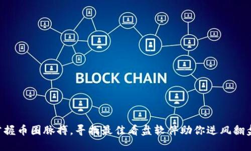 掌握币圈脉搏，寻找最佳看盘软件助你逆风翻盘！