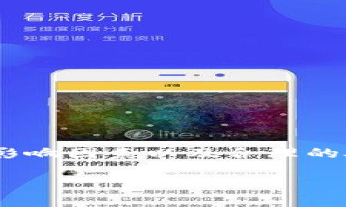 在加密货币交易和存储的世界中，冷钱包（Cold Wallet）是一种被广泛推荐的安全存储方式，它可以有效保护用户的数字资产，避免受到黑客攻击或网络安全问题的影响。冷钱包转出所需的时间，通常取决于多个因素，这里将详细探讨这些因素以及相关的操作流程。

冷钱包的定义及特点
冷钱包是指那些不与互联网连接的存储设备，通常是USB驱动器、硬件钱包或纸钱包等。它们的主要特点是安全性高，可以很好地保护用户的加密资产不受网络攻击的威胁。冷钱包的使用者通常会将数字货币存放在这里，根据需要再进行转出。

冷钱包转出过程中的时间因素
冷钱包转出所需的时间主要取决于以下几个因素：

ul
    listrong网络拥堵：/strong在进行任何加密货币转账时，如果区块链网络处于高峰期，交易确认的时间可能会延长。例如，比特币网络在交易量激增时，确认时间可达几小时。/li
    listrong交易费用：/strong在区块链网络上，用户可以选择支付不同的矿工费。较高的手续费可以更快地得到确认，而较低的手续费可能会导致交易延迟。/li
    listrong钱包软件和平台的响应时间：/strong不同的钱包软件和平台，对于转账的处理速度不尽相同。一些钱包在设计时了转账流程，转出速度较快，而另一些可能处理较慢。/li
/ul

冷钱包转出操作步骤
在了解了影响转出时间的因素后，我们接下来要详细介绍具体的操作步骤：

1. **连接冷钱包：** 首先，你需要将冷钱包连接到计算机上，确保它能够正常识别。对于硬件钱包，这通常涉及到插入USB端口；对于纸钱包，你则需要通过其他钱包软件进行导入。

2. **准备转账信息：** 进入你的冷钱包界面后，选择“转账”选项，输入你要转出数字货币的地址及金额。确保输入无误，错误的地址可能导致你的资金永久丢失。

3. **确认转账手续费：** 在许多钱包中，你可以选择设置转账的手续费。此时，可以对比当前网络状态和手续费参考，选择适合你的交易速度和费用的选项。

4. **确认交易：** 在所有信息确认无误后，按照钱包的提示，输入相应的安全认证信息，通常包括密码、PIN等，确认交易申请。

5. **等待区块链确认：** 一旦交易被发出，冷钱包会提供一个交易ID（TXID），你可以通过这个ID在区块链浏览器上查看交易状态。确认时间将在这里显示，依据你选择的手续费以及当前网络状态。

如何提高冷钱包转出的效率
为了减少转出时间，用户可以采取一些措施：

ul
    listrong时机选择：/strong关注行业新闻，选择在网络不繁忙的时段执行转账。例如，许多交易所的非高峰时段通常是晚上或周末。/li
    listrong合理设置手续费：/strong了解不同时间段的合理手续费标准，设置稍高的手续费来确保迅速确认。/li
    listrong使用优质的钱包软件：/strong选择一些用户口碑良好的钱包软件，确保其在转账时的速率和安全性。/li
/ul

冷钱包转出的常见问题及解答
在使用冷钱包进行转出时，用户可能会遇到一些问题，下面是一些常见问题的解答：

ul
    listrong如果转账一直未确认怎么办？/strong 如果长时间未确认，可以检查手续费是否设置过低，或者是网络状态是否拥堵。/li
    listrong我可以撤销冷钱包的转账吗？/strong 一旦交易在区块链广域内被广播，并开始确认，就不能撤销。/li
    listrong转出过程中出现错误怎么办？/strong 在操作中出现错误，建议立即联系客服或查阅相关文档，确保后续操作的安全。/li
/ul

总结
冷钱包作为一种安全存储方式，虽然在转账时可能需要一定时间，但提高效率的策略确实能够帮助用户更方便、快捷地完成转出操作。掌握冷钱包转出流程、影响因素以及合理的处理策略，将大大提升用户在数字货币世界中的安全感与控制力。无论是出于投资的目的还是日常交易，冷钱包的使用都会成为你保护数字资产的坚强后盾。

如果您还有更多问题或者需要具体的指导，请随时寻求专业意见！