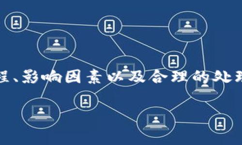 在加密货币交易和存储的世界中，冷钱包（Cold Wallet）是一种被广泛推荐的安全存储方式，它可以有效保护用户的数字资产，避免受到黑客攻击或网络安全问题的影响。冷钱包转出所需的时间，通常取决于多个因素，这里将详细探讨这些因素以及相关的操作流程。

冷钱包的定义及特点
冷钱包是指那些不与互联网连接的存储设备，通常是USB驱动器、硬件钱包或纸钱包等。它们的主要特点是安全性高，可以很好地保护用户的加密资产不受网络攻击的威胁。冷钱包的使用者通常会将数字货币存放在这里，根据需要再进行转出。

冷钱包转出过程中的时间因素
冷钱包转出所需的时间主要取决于以下几个因素：

ul
    listrong网络拥堵：/strong在进行任何加密货币转账时，如果区块链网络处于高峰期，交易确认的时间可能会延长。例如，比特币网络在交易量激增时，确认时间可达几小时。/li
    listrong交易费用：/strong在区块链网络上，用户可以选择支付不同的矿工费。较高的手续费可以更快地得到确认，而较低的手续费可能会导致交易延迟。/li
    listrong钱包软件和平台的响应时间：/strong不同的钱包软件和平台，对于转账的处理速度不尽相同。一些钱包在设计时了转账流程，转出速度较快，而另一些可能处理较慢。/li
/ul

冷钱包转出操作步骤
在了解了影响转出时间的因素后，我们接下来要详细介绍具体的操作步骤：

1. **连接冷钱包：** 首先，你需要将冷钱包连接到计算机上，确保它能够正常识别。对于硬件钱包，这通常涉及到插入USB端口；对于纸钱包，你则需要通过其他钱包软件进行导入。

2. **准备转账信息：** 进入你的冷钱包界面后，选择“转账”选项，输入你要转出数字货币的地址及金额。确保输入无误，错误的地址可能导致你的资金永久丢失。

3. **确认转账手续费：** 在许多钱包中，你可以选择设置转账的手续费。此时，可以对比当前网络状态和手续费参考，选择适合你的交易速度和费用的选项。

4. **确认交易：** 在所有信息确认无误后，按照钱包的提示，输入相应的安全认证信息，通常包括密码、PIN等，确认交易申请。

5. **等待区块链确认：** 一旦交易被发出，冷钱包会提供一个交易ID（TXID），你可以通过这个ID在区块链浏览器上查看交易状态。确认时间将在这里显示，依据你选择的手续费以及当前网络状态。

如何提高冷钱包转出的效率
为了减少转出时间，用户可以采取一些措施：

ul
    listrong时机选择：/strong关注行业新闻，选择在网络不繁忙的时段执行转账。例如，许多交易所的非高峰时段通常是晚上或周末。/li
    listrong合理设置手续费：/strong了解不同时间段的合理手续费标准，设置稍高的手续费来确保迅速确认。/li
    listrong使用优质的钱包软件：/strong选择一些用户口碑良好的钱包软件，确保其在转账时的速率和安全性。/li
/ul

冷钱包转出的常见问题及解答
在使用冷钱包进行转出时，用户可能会遇到一些问题，下面是一些常见问题的解答：

ul
    listrong如果转账一直未确认怎么办？/strong 如果长时间未确认，可以检查手续费是否设置过低，或者是网络状态是否拥堵。/li
    listrong我可以撤销冷钱包的转账吗？/strong 一旦交易在区块链广域内被广播，并开始确认，就不能撤销。/li
    listrong转出过程中出现错误怎么办？/strong 在操作中出现错误，建议立即联系客服或查阅相关文档，确保后续操作的安全。/li
/ul

总结
冷钱包作为一种安全存储方式，虽然在转账时可能需要一定时间，但提高效率的策略确实能够帮助用户更方便、快捷地完成转出操作。掌握冷钱包转出流程、影响因素以及合理的处理策略，将大大提升用户在数字货币世界中的安全感与控制力。无论是出于投资的目的还是日常交易，冷钱包的使用都会成为你保护数字资产的坚强后盾。

如果您还有更多问题或者需要具体的指导，请随时寻求专业意见！