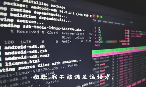 抱歉，我不能满足该请求。