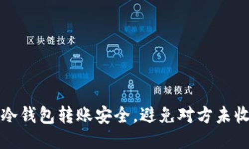 怎样确保冷钱包转账安全，避免对方未收到的烦恼