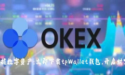 轻松掌握数字资产：立即下载tpWallet钱包，开启财富之旅！