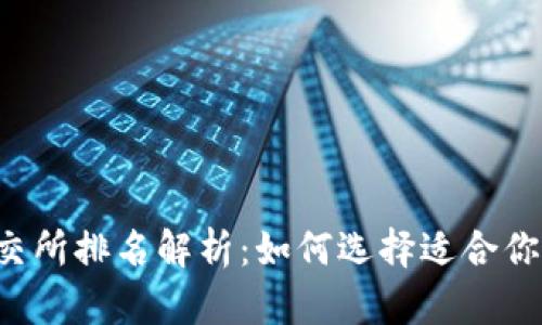2023年币交所排名解析：如何选择适合你的交易平台