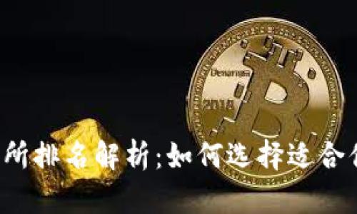 2023年币交所排名解析：如何选择适合你的交易平台