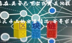 如果你在火币（Huobi）交易平台上遇到无法找到