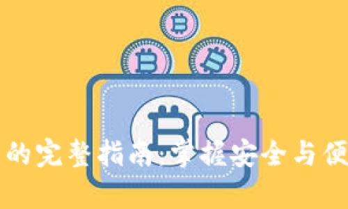 冷钱包充值到平台的完整指南：掌握安全与便捷并存的正确方法