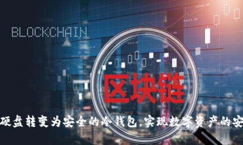 如何将硬盘转变为安全的冷钱包，实现数字资产的安全存储