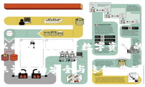冷钱包转账记录可以删除吗？探寻数字资产的隐私与安全

仔细了解冷钱包转账记录的安全与隐私，您可能意想不到的真相！