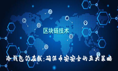 冷钱包仍在线：确保币安安全的五大策略