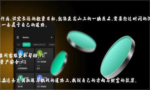 不起眼的钱包，潜藏的财富：如何高效地将tpWallet中的USDT转移至热币交易所

tpWallet, USDT, 热币交易所/guanjianci

引言：数字时代的钱包转移之旅
在数字货币的世界里，我们常常面临一些必不可少但又略显复杂的操作。想象一下，清晨的阳光透过窗帘洒落在桌面上，您手握着智能手机，指尖轻触，便能操控成千上万的数字资产。今天，我们将要聊的是将您在tpWallet中的USDT（泰达币）转移到热币交易所，这不仅是一次简单的操作，更是您财富增值旅程中的重要一步。

第一步：了解tpWallet与热币交易所
tpWallet，作为一个便捷的数字货币钱包，就像那把装满金钥匙的箱子，能够安全存储和管理您的各种数字资产。而热币交易所，犹如一座熙熙攘攘的市场，汇聚了来自世界各地的投资者和交易者。
在这个市场中，USDT是一种备受欢迎的稳定币，帮助您在暴涨暴跌的市场中保持稳定，犹如那座在风雨中屹立不倒的小塔，帮助投资者找到平衡和安宁。因此，将USDT从您的tpWallet转移到热币交易所是实现资产增值的第一步。

第二步：准备转账的工具与信息
在我们开始这次转移前，您需要确保自己具备以下几点：
ul
    listrongtnWallet/strong：确保您已在手机或电脑上下载并安装了最新版本的tpWallet，确保其安全与功能完整。/li
    listrong热币交易所账户/strong：如同获得进入市场的通行证，您需要在热币交易所注册账户，并完成必要的身份验证。/li
    listrongUSDT/strong：确保您在tpWallet中有足够的USDT余额，准备好支持您的交易需求。/li
/ul

第三步：获取热币交易所的USDT充值地址
接下来，您需要前往热币交易所，找到USDT充值的入口。想象一下，那是一个温暖的港口，等待着您的到来。通常在交易所主页，您会发现一个“充值”或“存入”的选项，点击后选择USDT，系统会为您生成一个独特的充值地址。这个地址，如同您财富的坐标，记录着您的每一笔转账信息。
务必小心，将此地址准确复制下来，确保在后面的操作中避免因洩漏而导致的错误或损失。

第四步：从tpWallet转账到热币交易所
现在，我们正式进入转账环节。打开tpWallet，进入资产管理页面，找到您的USDT账户。这一刻，您的手指将成为财富的桥梁。
选择“转账”功能，在对话框中粘贴您刚才复制的热币交易所的充值地址。接下来，输入需要转账的金额，系统将会显示转账所需支付的网络费用，这就像是游船航行中的燃料费用，确保您的每一笔交易顺利进行。
完成以上步骤后，仔细核对所有信息确保无误，然后点击“发送”或者“确认”。此时，一股紧张又激动的情绪会涌上心头，仿佛正在进行一场紧张的冒险，期待着财富的变化。

第五步：确认转账是否成功
转账完成后，不要急于离开tpWallet。您需要对转账状态进行确认。这时，您可以查看tpWallet的交易记录。只需轻轻滑动屏幕，便能看到每一笔交易的信息。
同时，您也可以前往热币交易所的账户主页，查看USDT的到账状态。通常，系统会在几分钟内处理您的转账请求。当您看到余额更新，仿佛在阳光下绽放的花朵，那种喜悦感会让您忘记所有的不安与焦虑。

第六步：小心谨慎，保护资产安全
然而，在整个操作过程中，保护资产的安全性始终是第一要务。如同沉稳的老虎，您需要保持警惕，避免在数字货币投资中因一时的疏忽而导致的损失。
例如，定期更换tpWallet的密码，并启用双重认证，能够有效提升钱包的防护等级。像是给您的财富加了一道厚实的安全盾。

结论：转账后的心态调整与未来展望
完成从tpWallet到热币交易所的USDT转账后，您迈出了财富增值的关键一步。此时，请调整您的心态，远离焦虑与急功近利的行为。设定长远的投资目标，就像是高山上的一块巨石，需要经过时间的沉淀与锻造，才能展现出它的光彩。
随着技术的不断发展，数字货币的未来充满了无限可能，掌握正确的操作方法与心态，将为您在这片广阔的投资天地中开辟出一条属于自己的道路。

常见问题解答
在这个复杂的世界中，您或许还有许多疑问。以下是一些常见问题：
ul
    listrong如果转账失败怎么办？/strong不要慌张，检查地址是否正确，确认网络费用是否足够。如仍有问题，可以联系交易所客服获取帮助。/li
    listrong如何确保热币交易所的安全性？/strong选择知名度高且有良好口碑的交易所，避免在不明渠道交易，确保您的资产安全。/li
/ul

转账不仅是资产流动的过程，更是您投资心态成长与稳健策略实施的重要一环。希望每一位踏入数字货币世界的投资者，都能在这条充满机遇与挑战的道路上，找到自己的方向与财富的彼岸。