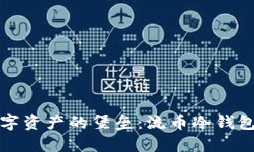打造安全数字资产的堡垒：流币冷钱包的必备指南