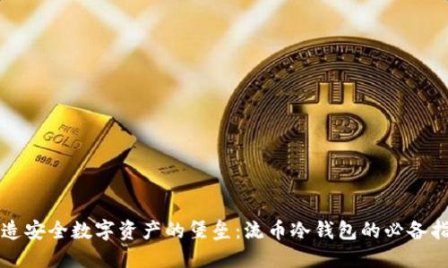 打造安全数字资产的堡垒：流币冷钱包的必备指南