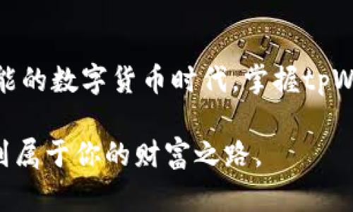   轻松实现tpWallet币互转，快速掌握转账技巧！ / 

 guanjianci tpWallet, 币互转, 虚拟币交易 /guanjianci 

引言：数字货币世界的桥梁
在晨曦的第一缕阳光中，数字货币的浪潮悄然来袭，仿佛一座连接未来与现实的桥梁。而在这个多元的数字生态中，tpWallet就像一艘灵活的船只，让我们在虚拟货币的海洋中恣意航行。今天，我们将探索如何在这个平台上实现币的互转，帮助你更自由地管理你的数字资产。

tpWallet简介：虚拟货币的护航者
tpWallet是一款功能强大的数字货币钱包，用户界面友好，适合各种水平的用户使用。就像城市中一座温馨的小店，tpWallet为用户提供了一个安全、便捷的平台，让每一位用户都能轻松管理自己的数字资产，无论是比特币、以太坊，还是其他各种虚拟货币，tpWallet都能妥善处理。

为什么选择tpWallet进行币互转？
选择tpWallet，就像选择了一把开启财富大门的钥匙。它不仅提供了高水平的安全保障，确保你的资产安全如故，此外，其简单明了的操作流程，更是让新手用户感受到便利和舒适。tpWallet支持多种虚拟货币的互转，让你在需要时能够迅速调整资产配置，犹如在市场的风浪中，即刻调整船舵，掌控方向。

准备工作：你的数字资产安全至关重要
在进行币互转之前，确保你的tpWallet已经设置好并保持安全。首先，为你的钱包设置一个强密码，就像在你的家中装上坚固的大门，以防止不必要的入侵。此外，启用双重认证，增加额外的安全层。当你完成这些准备工作时，才能放心地开始你的币互转之旅。

步骤一：打开tpWallet应用
想象一下，在一个清晨，你躺在床上，阳光透过窗帘洒在你的脸上。你拿起手机，轻松点击安装好的tpWallet应用程序。这个简单的动作就是你通往数字货币自由世界的第一步。

步骤二：选择币互转功能
在应用首页，你会看到多个功能选项。选择“币互转”功能，就像在小店里漫游时，挑选心仪的商品。点击进入后，你会看到可转入和转出的币种列表，随时准备为你的资产进行重新配置。

步骤三：输入转账信息
在这个环节，你需要精准地填写转账信息。输入接收方的地址，就像在寄送一封信件时，清晰写明收件人信息。一定要认真确认，因为一旦出错，就像错寄了信件，可能会造成资产的损失。

步骤四：确认转账
在检查完所有信息后，点击“确认转账”。这个决定就如同在生活中做出重要抉择时的顿悟，那一瞬间的果断。tpWallet会对你的请求进行验证，并提醒你注意转账的手续费，确保你在转账之前心中有数。

步骤五：完成转账和查询记录
转账完成后，你的资产将如同阳光下的露珠，闪闪发光。你可以在“转账记录”中查看每一次的转账情况，确保一切如你所愿。像喝一杯温暖的咖啡，回味着这个过程，安心又满足。

币互转后的思考：财务自由的另一种体验
完成币互转后，你或许会感受到一种前所未有的自由感。这种体验就像在晨雾中的老桥上轻轻走过，感受到的不仅是脚下的坚实，还有心中那种对未来的期待。在这个不断变化的数字货币市场中，积极参与币互转，能够让你在不同的投资机会中驰骋，轻松调整自己的财务策略。

总结：在数字货币的航程中扬帆起航
随着对tpWallet功能的深入了解，币互转的操作已不再是遥不可及的梦想。每一次的转账，都是你与数字世界沟通的桥梁。在这个充满可能的数字货币时代，掌握tpWallet的币互转技巧，让你在未来的财务决策中游刃有余。回首来路，不妨给自己一个微笑，期待下一次更多的投资机遇与成就。

记住，数字货币的世界就像一片汪洋大海，而tpWallet就是你那艘灵活的帆船。无论风向如何变化，勇敢驶出，去探索未知的海域，总能找到属于你的财富之路。
