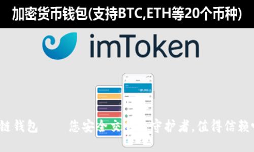 冷链钱包——您安全交易的守护者，值得信赖吗？