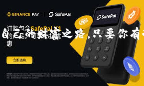tpWallet怎么买未上线币

未上线币,tpWallet,购买指南/guanjianci

引言
在数字货币的世界中，新的域名如同晨雾中的老桥，时而模糊，时而清晰。每当一个新兴项目浮出水面，便吸引了无数投资者的目光。其中未上线币更是投资者关注的焦点，它们常常代表着潜在的巨大的回报。然而，初涉的你可能会对如何安全高效地购买这些未上线币感到困惑。本文将为你详细解读在tpWallet中购买未上线币的具体步骤和注意事项。

什么是未上线币？
未上线币，顾名思义，是尚未在主流交易所上市的加密货币。这些币种如同一颗新种子的潜力，需要良好的土壤才能茁壮成长。它们的价值不仅反映了项目本身的实力，还依赖于社区的认同和市场的接受度。因此，投资未上线币需格外谨慎，并对项目团队的背景及其产品进行充分的调研。

为什么选择tpWallet？
tpWallet是一个多功能的数字货币钱包，方便用户安全地存储和管理不同类型的加密资产。它的界面友好，支持多种形态的资产交易，安全性高，且转账速率快。不仅如此，tpWallet还为用户提供了购买未上线币的便捷通道，这些未上市的数字资产与你的投资之旅紧密相连。

购买未上线币的准备工作
在你迈出购买未上线币的第一步之前，首先要做好充分的准备。可以将这个过程比作一次远足，你需要确保背包里装满必要的装备，才能在未知的山路上行走自如。以下是你需要进行的几个准备步骤：
ul
    listrong创建tpWallet账户：/strong访问tpWallet的官方网站或下载应用程序，按照提示创建账户并完成身份验证。这一步虽然简单，但却是开启投资之旅的钥匙。/li
    listrong安全性设置：/strong在账户创建完成后，别忘了设置双重认证，确保你的资产像古堡一样固若金汤。/li
    listrong选择合适的网络：/strongtpWallet支持多种区块链网络，因此在购买未上线币之际，你需确认该项目的发行链，并选择正确的网络，避免因不匹配而导致的资产损失。/li
    listrong获取资金：/strong根据不同的币种，你可选择转账加密货币或法币入账，确保你的费用充足，为接下来的交易铺平道路。/li
/ul

找到合适的未上线币
如同宝藏猎人寻找隐秘的矿井，选择未上线币时需要充分的市场调研。你可以通过以下途径寻找潜在的投资机会：
ul
    listrong社区论坛：/strong参加网络社区（如Reddit、Telegram等）以获取有关项目的第一手信息，了解投资者的心得体会，仿佛置身于百家争鸣的集市。/li
    listrong社交媒体关注：/strong关注项目的官方社交媒体账号，获取最新的动态和公告，为你的投资决策提供参考。/li
    listrong项目白皮书：/strong阅读项目的白皮书，详细了解其核心理念、技术实现和未来发展规划。这是你深入了解项目的黄金钥匙。/li
/ul

在tpWallet中购买未上线币的步骤
当你确定了想要投资的币种后，就可以开始在tpWallet中购买未上线币。以下是购买的详细步骤：
ul
    listrong登录tpWallet：/strong在确保网络安全的情况下，登录你的tpWallet账户，进入主界面。/li
    listrong选择“购买”功能：/strong找到tpWallet的“购买”功能，点击进入，仿佛打开了一扇通往新世界的大门。/li
    listrong输入币种信息：/strong根据你的选择，输入未上线币的合约地址、数量及相关信息。仔细核对，确保无误，不要让小错误挡住了你的成功。/li
    listrong确认支付：/strong仔细检查交易信息，确认无误后进行支付。记得留意网络手续费，以免让你意外支出。/li
    listrong交易完成：/strong点击确认后，稍等片刻，你将会在钱包中看到购买的未上线币，仿佛看到了丰收的稻田。/li
/ul

注意事项与风险控制
在数字货币投资的道路上，或许会遇到荆棘与风浪。购买未上线币的过程并非一帆风顺，风险控制显得尤为重要。以下是一些常见风险及应对策略：
ul
    listrong项目风险：/strong每一个未上线币都是一张未成形的画卷，市场波动大，投资需谨慎。在投入之前，务必进行全面的研究，避免盲目跟风。/li
    listrong流动性风险：/strong未上线币通常流动性差，容易造成投资难以变现。在必要时考虑适度的分散投资，以降低整体风险。/li
    listrong安全风险：/strong保护自己的账户和私钥，防止被盗或被骗。确保使用复杂的密码，并定期更改。同时，使用双重验证增加安全性。/li
/ul

总结
购买未上线币的旅程如同一场冒险，而tpWallet是你在这场冒险中的理想伴侣。借助清晰的指引和个人的深入研究，你将能够在这个充满未知的世界中找到属于自己的财富之路。只要你有耐心、恒心，并持续关注市场动态，未上线币投资所带来的回报将会如旭日东升，照亮你前行的道路。

然而，切记每一步都需要谨慎，如同在大海中摸索着前行的船只，只有稳扎稳打，才能在波涛汹涌中稳操胜券。