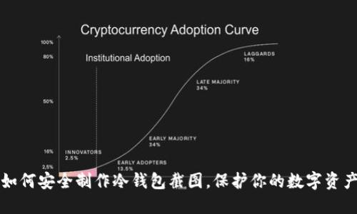 如何安全制作冷钱包截图，保护你的数字资产