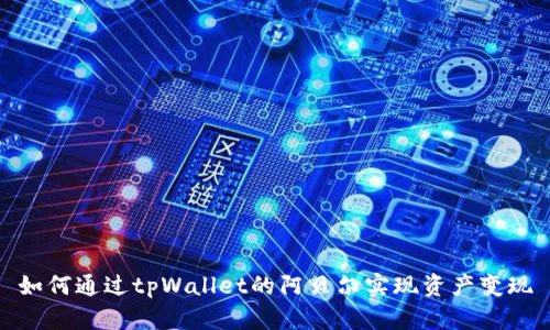 如何通过tpWallet的阿贝尔实现资产变现