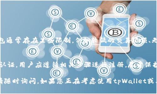 对于“tpWallet”是否需要实名认证的问题，具体情况通常取决于该软件或平台的运营政策以及相关法律法规。以下是一些关于这一主题的综合信息，供您参考。

什么是tpWallet?
tpWallet是一款支持多种数字货币和区块链资产管理的钱包应用。它的设计目的是便于用户进行加密货币的存储、转账和交易。随着数字货币市场的发展，用户的需求也日益增长，因此钱包的功能愈发多样化。

实名认证的必要性
在大多数国家和地区，数字资产钱包在对用户进行实名认证方面的要求各不相同。这一要求往往受到政府和金融监管机构的影响，旨在打击洗钱、诈骗等金融犯罪行为。因此，tpWallet是否需要实名认证，主要取决于该平台的具体政策以及所在国家的法律要求。

实名认证的步骤
如果tpWallet确实要求实名认证，用户通常需要遵循一定的步骤来完成该过程。这些步骤可能包括：
ul
listrong提供身份证明：/strong用户需要上传一份有效的身份证明，例如身份证、护照或者驾照等。/li
listrong个人信息填写：/strong填写包括姓名、出生日期、地址等基本信息。/li
listrong高级验证：/strong某些情况下，用户还需要进行视频验证或提供额外的文件，以确认其身份的真实性。/li
/ul

实名认证的好处
虽然许多用户可能会对实名认证感到顾虑，但这一过程实际上可以带来许多好处：
ul
listrong提升安全性：/strong实名认证增加了用户账户的安全性，降低了盗用和欺诈的风险。/li
listrong合规性：/strong通过实名认证，用户能够遵循相关法律法规，减少由于未遵守规定而导致的法律风险。/li
listrong更高的交易限额：/strong许多平台会根据用户的实名认证状态，设定不同的交易限额，身份验证的用户通常享有更高的交易额度。/li
/ul

如何保护个人信息
在进行实名认证时，用户可能会担心个人信息被泄露或滥用。为了保护个人信息，用户可以采取以下措施：
ul
listrong使用安全的密码：/strong确保钱包账户使用强密码，并定期更改密码。/li
listrong启用双重认证：/strong使用双重认证功能可以为账户增添一层额外的安全保障。/li
listrong了解隐私政策：/strong仔细阅读tpWallet的隐私政策，了解其如何处理和保护用户的信息。/li
/ul

没有实名认证的选择
一些数字货币钱包允许用户在没有实名认证的情况下进行基本操作，例如小额的交易和存储。然而，这类钱包通常存在某些限制，例如较低的交易限额、无法享受某些高级功能等。选择使用这类钱包的用户应谨慎评估其安全性和信誉，确保自己的资产安全。

总结
总而言之，tpWallet是否需要实名认证取决于多个因素，包括当地法律法规和平台政策。如果平台要求实名认证，用户应遵循相关步骤进行注册，尽量保护个人隐私和信息安全。在选择钱包时，用户可以根据个人需求和对安全性的考量，做出适合自己的选择。

希望以上内容能帮助您更好地理解tpWallet的实名认证问题！如果您还有其他疑问或需要进一步的信息，请随时询问。如果您正在考虑使用tpWallet或其他类似的平台，建议您在创建账户之前详细阅读相关条款和条件，确保您的使用体验顺利且安全。