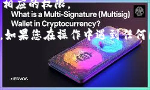 要查看tpWallet授权的内容，您可以按照以下步骤进行：

1. **打开tpWallet应用**：首先，在您的设备上启动tpWallet应用。

2. **进入设置或个人中心**：在应用的主界面，找到设置或个人中心的选项，通常这些选项在界面的右上角或底部导航中。

3. **查看授权管理**：在设置或个人中心中，查找与安全性或隐私相关的选项。这通常会有“授权管理”、“权限设置”或“授权应用”等类似名称。

4. **检查已授权的项目**：进入授权管理后，您将看到已经授权的项目列表。这些可能包括您允许的DApp（去中心化应用）、智能合约或其他相关服务。

5. **撤销不必要的授权**：如果发现有不再需要或不信任的授权，您可以选择撤销或修改相应的权限。

注意，具体的步骤和界面可能会因不同版本的tpWallet而略有不同，但大致流程是相似的。如果您在操作中遇到任何困难，建议参考tpWallet的官方网站或用户手册，通常会提供详细的使用指南和解决方案。

希望这些信息对您有所帮助！如果您有其他问题，欢迎提出。